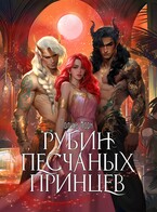 ❤️‍ Рубин Песчаных Принцев — Полина Корн