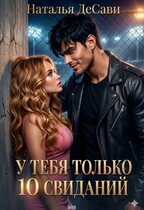 У тебя только 10 свиданий — Наталья ДеСави