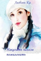 Наказать нельзя помиловать — Любовь К