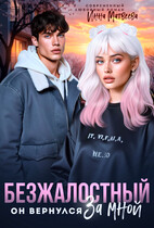 Безжалостный. Он вернулся за мной — Инна Матвеева