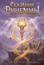 Сказания Ринеммы — Василий Зеленков