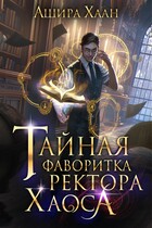 Тайная фаворитка ректора Хаоса — Ашира Хаан
