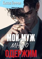 Мой муж мною одержим — Каспия Лемман