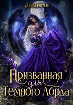 Призванная для Темного Лорда — Алиса Росман