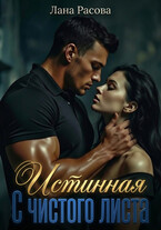 Истинная. С чистого листа. — Лана Расова