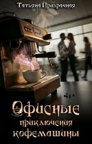 Офисные приключения кофемашины — Татьяна Призрачная