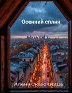 Осенний сплин — Алена Сказочница