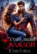 Стану твоей жаждой — Юлия Гойгель