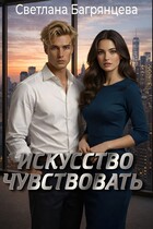 Искусство чувствовать — Светлана Багрянцева