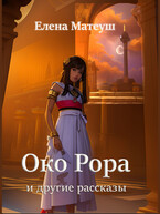 Око Рора и другие рассказы — Елена Матеуш