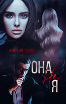 Она не Я — Амелия Борн