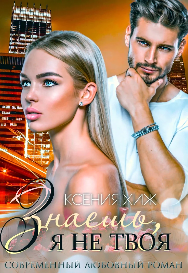 Знаешь, я не твоя — Ксения Хиж
