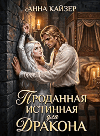 Проданная истинная для дракона — Анна Кайзер