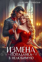 Измена.Попаданка в нелюбимую — Анжелика Янчевская