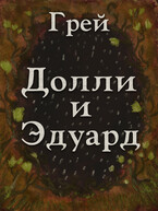 Долли и Эдуард — ГРЕЙ