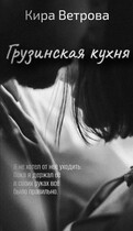 Грузинская кухня — Кира Ветрова