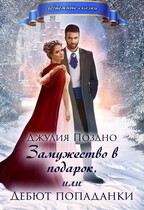 Замужество в подарок, или Дебют попаданки — Джулия Поздно