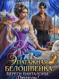 Эпатажная белошвейка. Береги панталоны, Дракон! — Налерма Эмиль