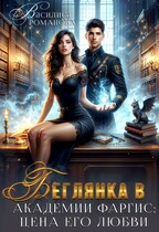 Беглянка в Академии Фаргис: цена его любви — Василиса Романова