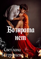 Возврата нет — Светлана Багрянцева
