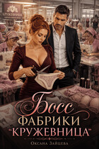 Босс фабрики кружевница. — Оксана Зайцева