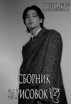 Сборник зарисовок 3 — Abfilmsty
                                                                                                            
                                                                                                                                                                                                                                        ,
                                                                
                                                                                                                                            Zone 7 «Bangtan Boys fanfiction»