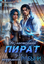 (Не) настоящий пират для поддельной рабыни — Наталия Ош