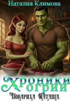 Хроники Огрии. Повариха Наташа — Наталия Климова