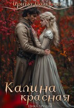 Калина красная — Ирина Павлова