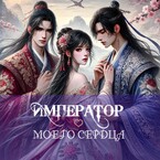 Император моего сердца — Ла Луна