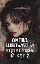 Ангел, шельма и одноглазый кот 2 — Greta Rush