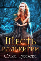 Месть валькирии — Ольга Гусакова