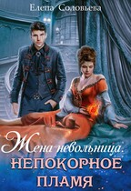 Жена-невольница. Непокорное пламя — Елена Соловьева