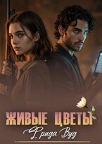 Живые цветы. — Фрида Вуд