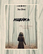 Ищейка — Энн Фокс