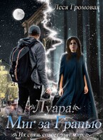 Луара. Миг за гранью. — Леся Громовая
