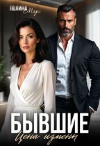 Бывшие. Цена измены — Полина Марс