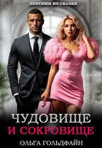 Чудовище и Сокровище — Ольга Гольдфайн