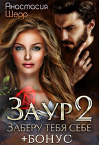 Заур 2. Заберу тебя себе (+БОНУС) — Анастасия Шерр