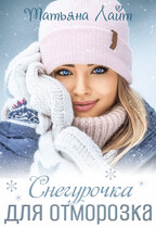 Снегурочка для Отморозка — Татьяна Лайт