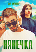 Нянечка — Яна Мелевич