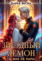 Звёздный демон. Ты мне не пара! — Дарья Весна