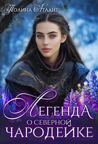 Легенда о северной чародейке — Полина Атлант