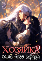 Хозяйка каменного сердца ΙΙ — Ника Смелая