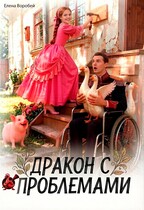 ‍❤️‍Дракон с проблемами — Елена Воробей