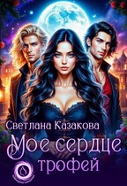 Моё сердце трофей — Светлана Казакова