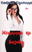 Женщина по вызову — Сережина Наталья Сергеевна
