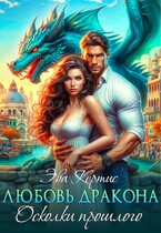 Любовь дракона. Осколки прошлого — Эва Кертис