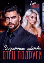 Отец подруги. Запретные чувства — Лия Марс
