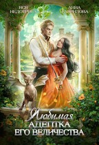 Любимая адептка Его величества — Яся Недотрога (Анна Гаврилова)
                                                                                                            
                                                                                                                                                                                                                                        ,
                                                                
                                                                                                                                            Анна Гаврилова
                                                                    
                                                                
                                                                                                                                                                                                                                                ,
                                                                
                                                                                                                                            Огни ЛитГорода